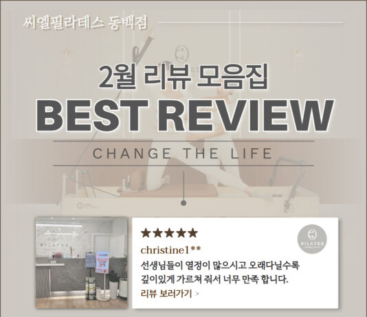 씨엘필라테스 동백점 2월 리뷰 모음집 공개!