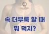 동백 필라테스 ㅣ 속 더부룩할 때 뭐 먹지?