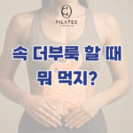 동백 필라테스 ㅣ 속 더부룩할 때 뭐 먹지?