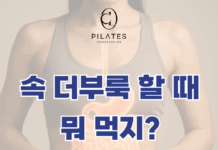 동백 필라테스 ㅣ 속 더부룩할 때 뭐 먹지?