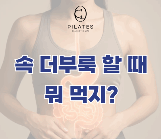 동백 필라테스 ㅣ 속 더부룩할 때 뭐 먹지?