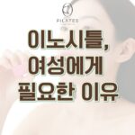 동백 필라테스 ㅣ 이노시틀, 여성에게 필요한 이유