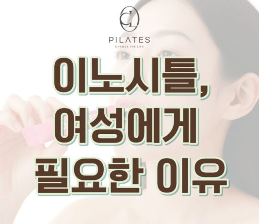 동백 필라테스 ㅣ 이노시틀, 여성에게 필요한 이유