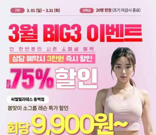씨엘필라테스 3월 BIG3 봄맞이 이벤트!