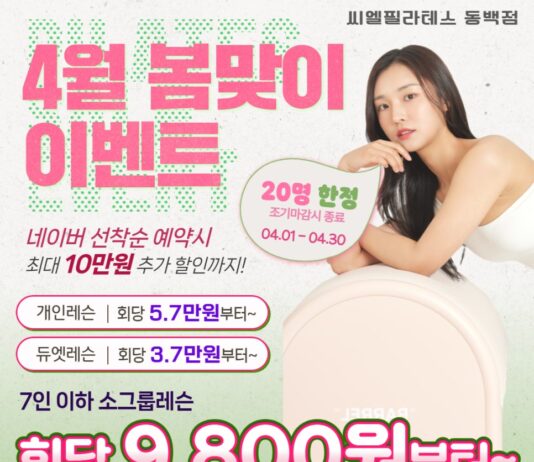 동백필라테스 가격 고민 끝! 씨엘필라테스 4월 특가할인 !!