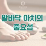 동백 필라테스 ㅣ발바닥이 무너지면 온몸이 무너진다, 아치의 중요성