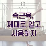 동백필라테스 ㅣ 속근육, 제대로 알고 사용하자