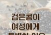동백 필라테스 ㅣ 검은콩이 여성에게 특별한 이유