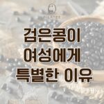 동백 필라테스 ㅣ 검은콩이 여성에게 특별한 이유