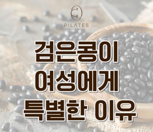 동백 필라테스 ㅣ 검은콩이 여성에게 특별한 이유