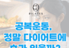 동백 필라테스 ㅣ 공복운동, 정말 다이어트에 효과 있을까?