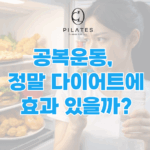 동백 필라테스 ㅣ 공복운동, 정말 다이어트에 효과 있을까?