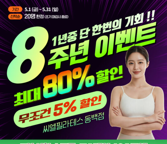 동백 필라테스ㅣ 씨엘필라테스! 8주년기념 고객 감사 이벤트