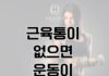 동백 필라테스 ㅣ 근육통이 없으면 운동이 잘못된 걸까?