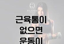 동백 필라테스 ㅣ 근육통이 없으면 운동이 잘못된 걸까?