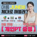 (6월 한정) 씨엘필라테스와 함께 여름JUNE비 !ㅣ동백필라테스