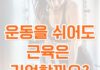동백 필라테스 ㅣ 운동을 쉬어도 근육은 기억할까요?