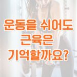 동백 필라테스 ㅣ 운동을 쉬어도 근육은 기억할까요?
