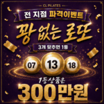 동백필라테스 ㅣ씨엘필라테스 전지점 로또 이벤트! 1등 현금 300만원! 꽝 없는 역대급 혜택