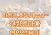 동백 필라테스 ㅣ 아몬드,호두,캐슈넛··· 견과류마다 영양성분이 다를까요 ?