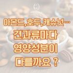 동백 필라테스 ㅣ 아몬드,호두,캐슈넛··· 견과류마다 영양성분이 다를까요 ?