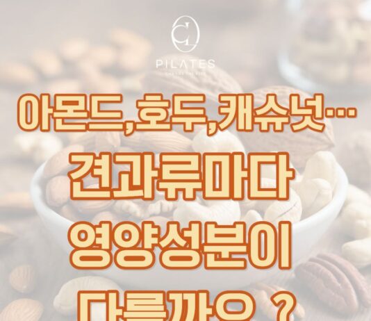동백 필라테스 ㅣ 아몬드,호두,캐슈넛··· 견과류마다 영양성분이 다를까요 ?
