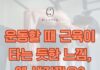 동백 필라테스 ㅣ 운동할 때 근육이 타는 듯한 느낌, 왜 생길까요?