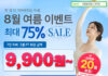 8월에도 동백 필라테스는 씨엘! 여름 마지막 특별 혜택
