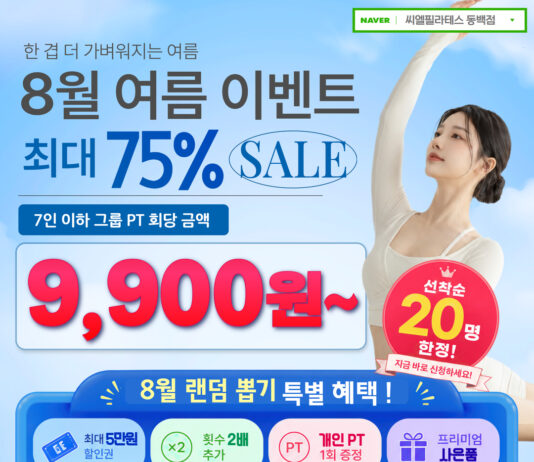 8월에도 동백 필라테스는 씨엘! 여름 마지막 특별 혜택
