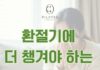 동백 필라테스 ㅣ 아침저녁으로 쌀쌀한 요즘, 환절기에 더 챙겨야 하는 영양소 !