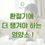 동백 필라테스 ㅣ 아침저녁으로 쌀쌀한 요즘, 환절기에 더 챙겨야 하는 영양소 !