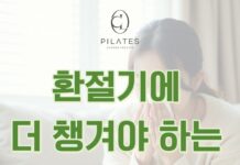 동백 필라테스 ㅣ 아침저녁으로 쌀쌀한 요즘, 환절기에 더 챙겨야 하는 영양소 !