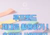 동백 필라테스ㅣ루프밴드 제대로 활용하기 ! 효과부터 사용법까지 !