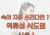 동백 필라테스 ㅣ 속이 자주 쓰리다면 ? 역류성 식도염의 신호 !