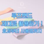 동백 필라테스ㅣ루프밴드 제대로 활용하기 ! 효과부터 사용법까지 !