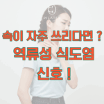 동백 필라테스 ㅣ 속이 자주 쓰리다면 ? 역류성 식도염의 신호 !