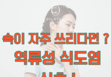 동백 필라테스 ㅣ 속이 자주 쓰리다면 ? 역류성 식도염의 신호 !