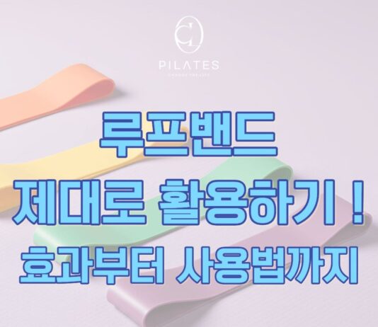 동백 필라테스ㅣ루프밴드 제대로 활용하기 ! 효과부터 사용법까지 !