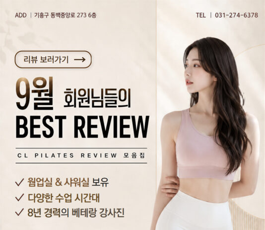 동백 필라테스 ㅣ 씨엘필라테스 9월, 회원님들의 진솔한 이야기 !